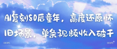 AI复刻80后童年，高度还原怀旧场景，单条视频收入几张-财兔窝项目网