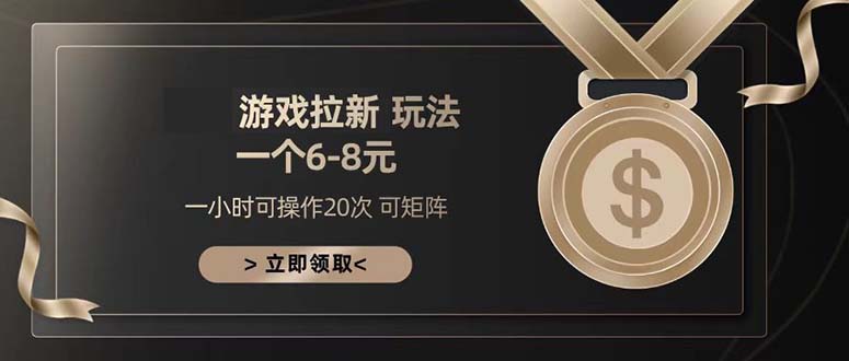 游戏拉新玩法 一个6-8 日入300+-财兔窝项目网