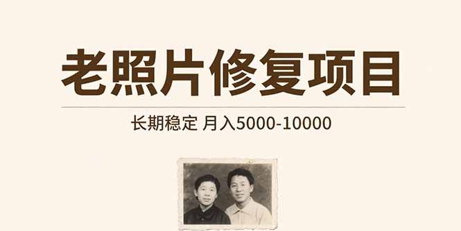 老照片修复项目   长期稳定 月入5000-10000-财兔窝项目网
