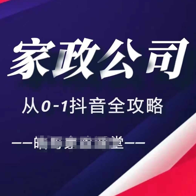 家政公司从0-1抖音全攻略，教你从短视频+直播全方位进行抖音引流-财兔窝项目网