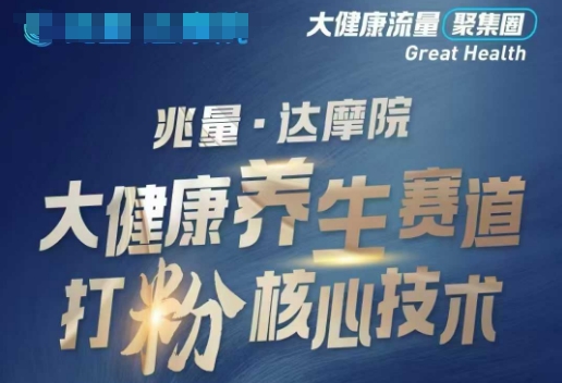 大健康打粉引流，大健康养生赛道暴利打粉新玩法-财兔窝项目网