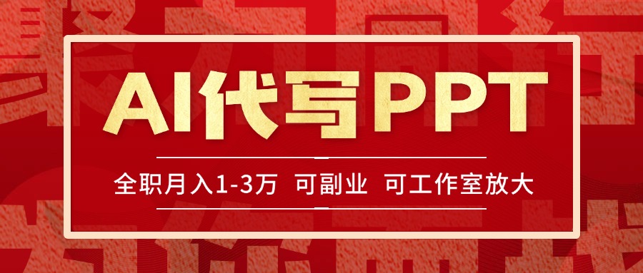 AI代写PPT挣稿费，目前旺季，单子做不完，多劳多得，当天做当天见收益…-财兔窝项目网