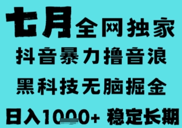 7月最新风口抖音无人直播撸音浪，长期稳定，非短期，全自动运行，低门槛无脑，日入1k+【揭秘】-财兔窝项目网