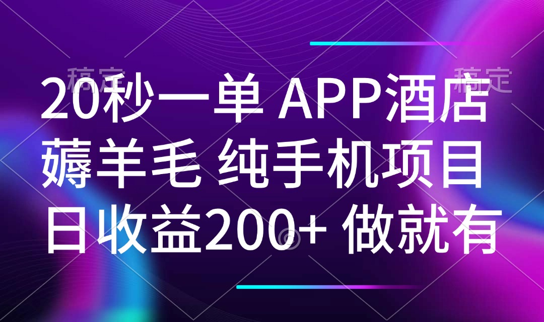 20秒一单APP酒店薅羊毛 春手机项目 日入200+ 空闲时间就能做-财兔窝项目网