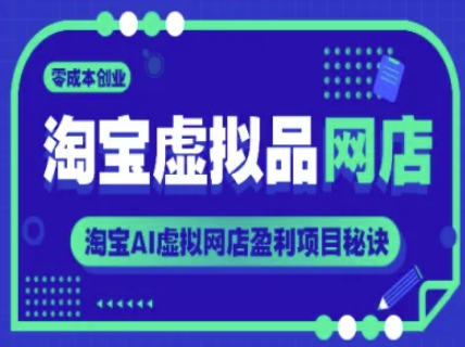 淘宝虚拟品网店，零成本创业，淘宝AI虚拟网店盈利项目秘诀-财兔窝项目网