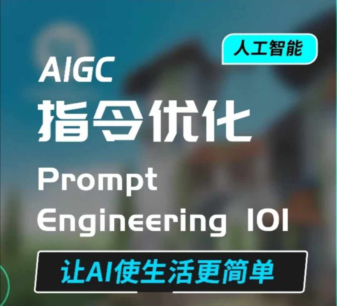 AIGC指令优化及生活应用，AI直接思维培养(如何与AI高效对话)，让AI使生活更简单-财兔窝项目网