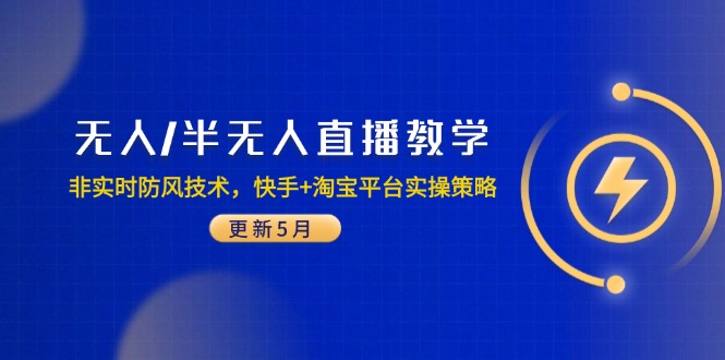 无人/半无人直播教学：非实时防风技术，快手+淘宝平台实操策略(更新5月-财兔窝项目网