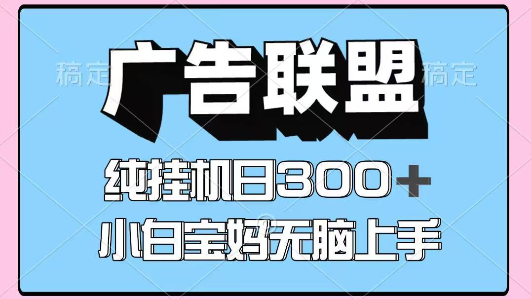 百度广告联盟挂机项目，单账号单日300+，可矩阵多开，无脑操作长期稳定！-财兔窝项目网