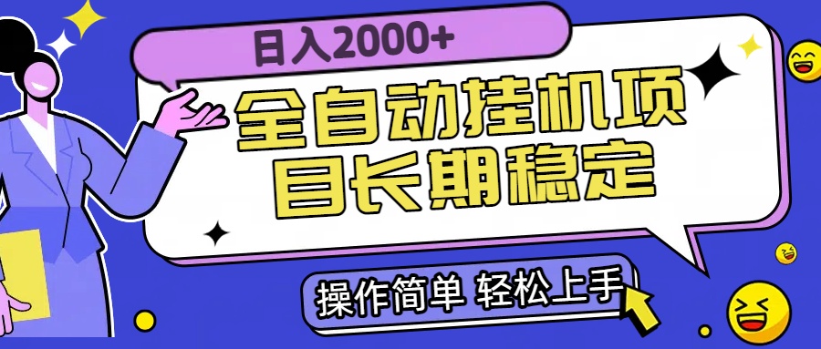 全自动挂机项目日入2000+长期稳定收益-财兔窝项目网
