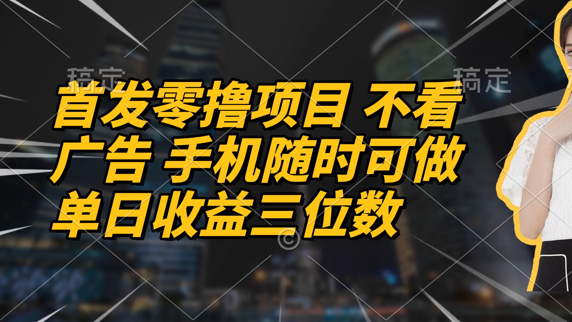 首发零撸项目 不看广告 手机随时可做 单日收益三位数-财兔窝项目网