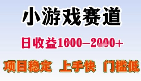 小游戏赛道日收益1k+，项目稳定，上手快，门槛低【揭秘】-财兔窝项目网
