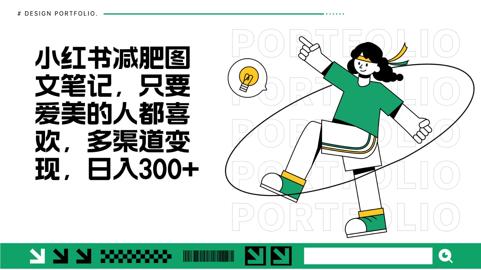 减肥图文笔记，只要爱美的人都喜欢，制作简单，小白也能如入300+-财兔窝项目网
