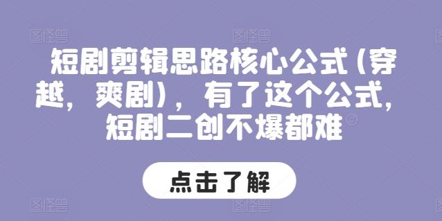 短剧剪辑思路核心公式(穿越，爽剧)，有了这个公式，短剧二创不爆都难-财兔窝项目网
