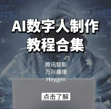 AI数字人制作教程合集，腾讯智影 万兴播爆 Heygen三大平台教学-财兔窝项目网