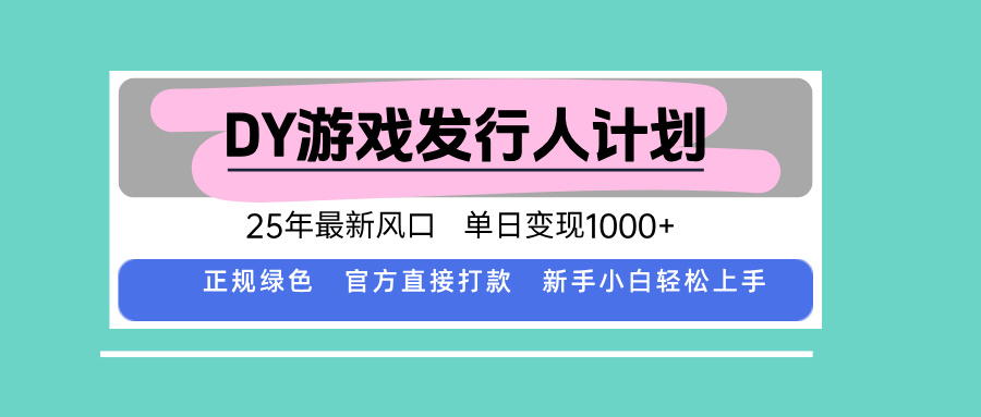 DY小游戏发行人计划，25年最新风口，单日变现1000+，官方 直接打款，新…-财兔窝项目网