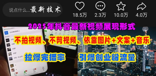 抖音最新视频展现形式，不拍视频、不剪视频、依靠图片+文案助推热门，引爆创业粉-财兔窝项目网