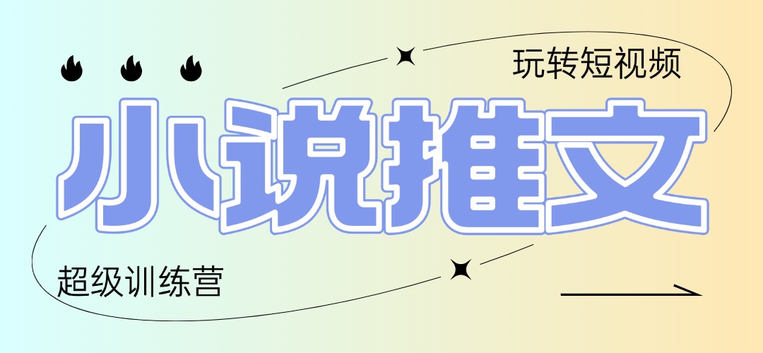 2025小说推文训练营，只需复制，粘贴，小白轻松日入100+-财兔窝项目网
