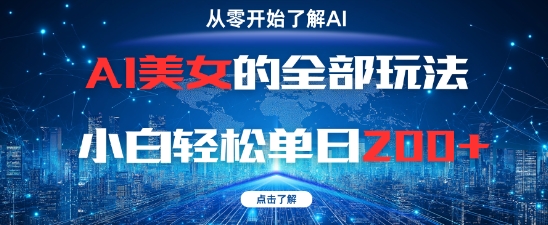 AI美女的全部玩法0基础小白轻松单日2张+-财兔窝项目网