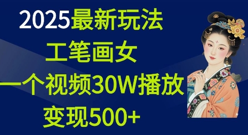 2025最新玩法，工笔画美女，一个视频30万播放变现500+-财兔窝项目网