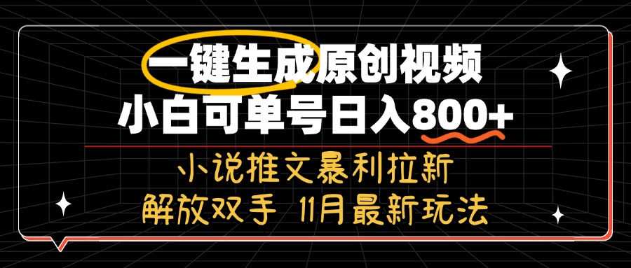 11月最新玩法小说推文暴利拉新，一键生成原创视频，小白可单号日入800+…-财兔窝项目网