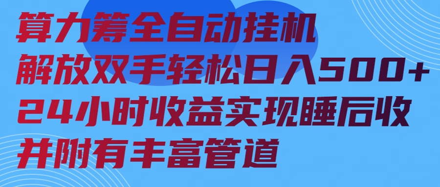 算力筹全自动挂机24小时收益实现睡后收入并附有丰富管道-财兔窝项目网