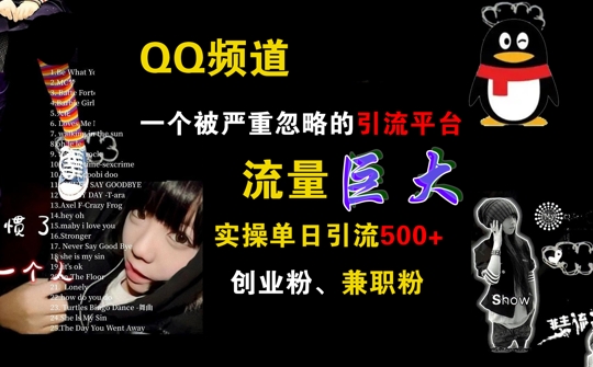 QQ频道，一个被严重忽略的引流平台，流量巨大 实操单日引流500+创业粉兼职粉【揭秘】-财兔窝项目网