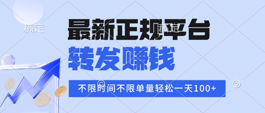 2025年最新正规平台 转发赚钱 不限单量，单价高，一天轻松100+-财兔窝项目网