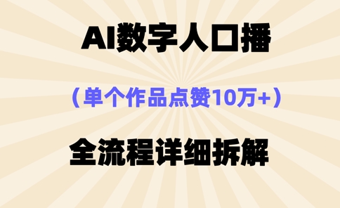 AI数字人口播，单个作品点赞10万+，操作方法十分简单-财兔窝项目网