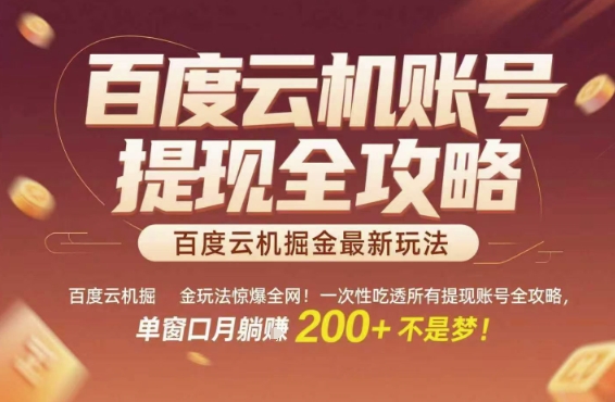 百度云机掘金玩法惊爆全网！一次性吃透所有提现账号全攻略，单窗口月躺入200+【揭秘】-财兔窝项目网