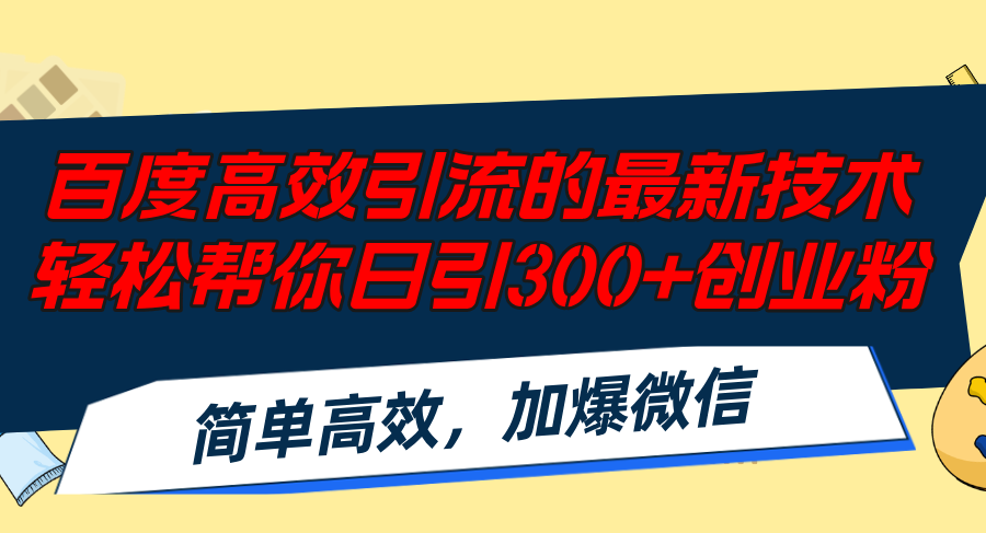 百度高效引流的最新技术,轻松帮你日引300+创业粉,简单高效，加爆微信-财兔窝项目网