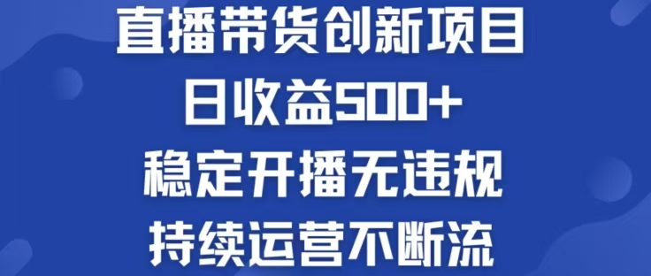 淘宝无人直播带货创新项目，日收益500，轻松实现被动收入-财兔窝项目网