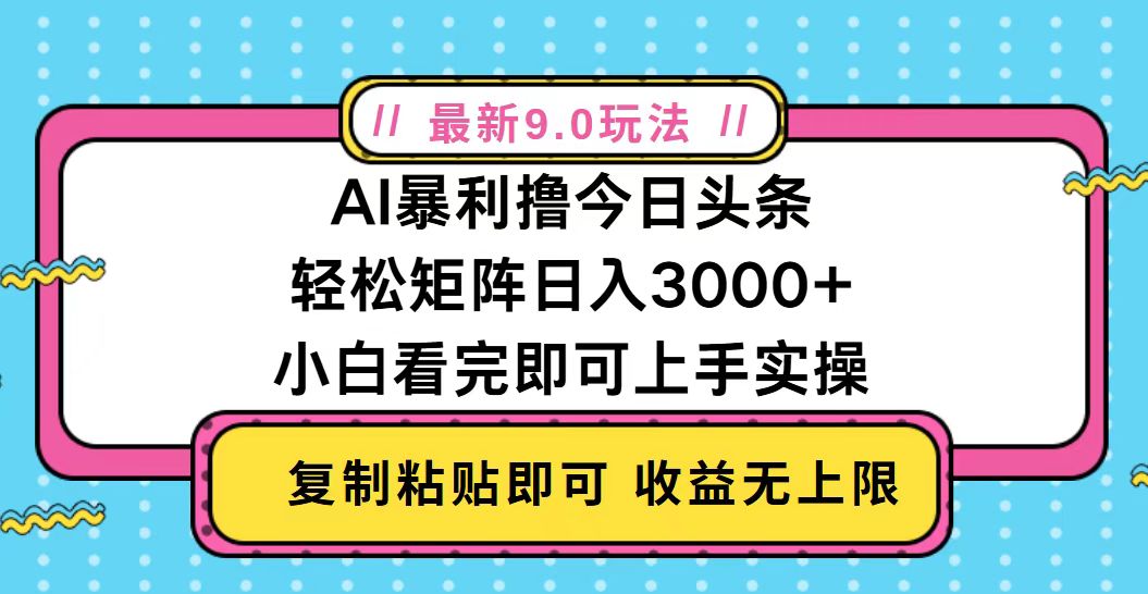今日头条最新9.0玩法，轻松矩阵日入2000+-财兔窝项目网