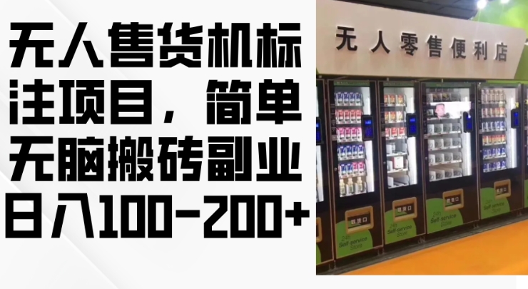 2024年无人售货机标注项目，简单无脑搬砖副业，日入100-200+【揭秘】-财兔窝项目网