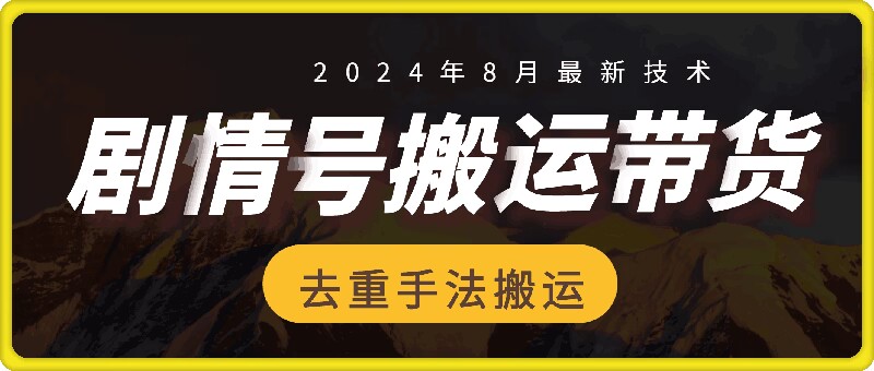 8月抖音剧情号带货搬运技术，第一条视频30万播放爆单佣金700+-财兔窝项目网