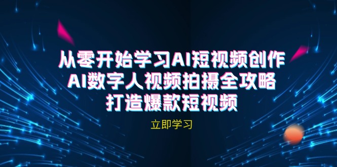 AI短视频创作-AI数字人视频拍摄全攻略，打造爆款短视频(无水印课程-财兔窝项目网