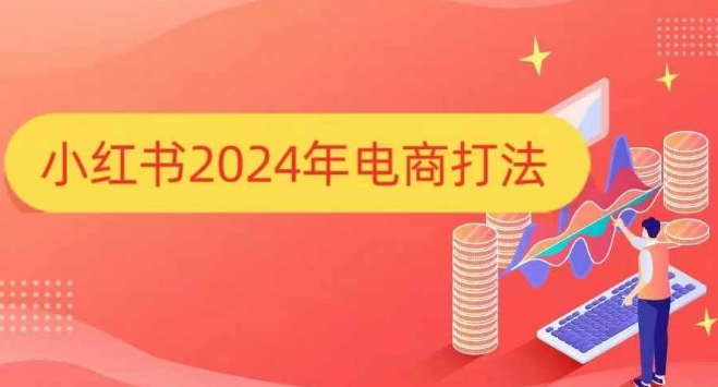 小红书2024年电商打法，手把手教你如何打爆小红书店铺-财兔窝项目网