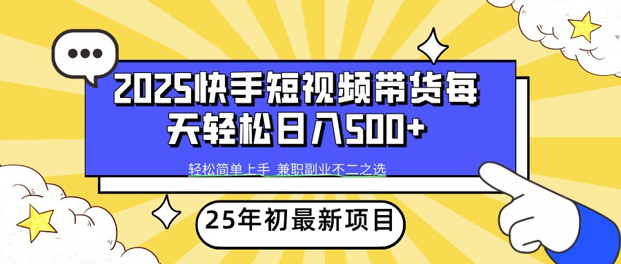 2025年初新项目快手短视频带货轻松日入500+-财兔窝项目网