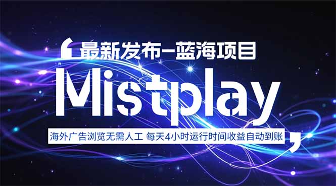 8月中旬新项目Mistplay海外游戏广告，每天自动运行2-4小时无需人工值…-财兔窝项目网