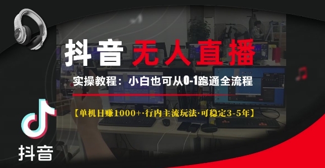 抖音无人直播实操教程【单机日入1k+行内主流玩法可稳定3-5年】小白也可从0-1跑通全流程【揭秘】-财兔窝项目网