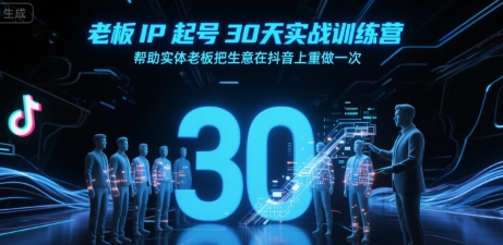 老板IP起号30天实战训练营，帮助实体老板把生意在抖音上重做一次-财兔窝项目网