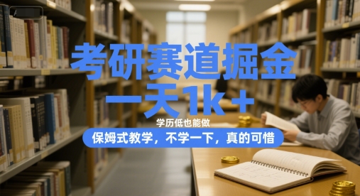 考研赛道掘金，一天1k+，学历低也能做，保姆式教学，不学一下，真的可惜【揭秘】-财兔窝项目网