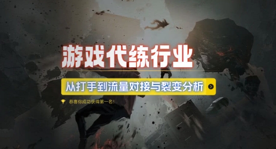 游戏代练行业，从打手到流量对接与裂变分析-财兔窝项目网