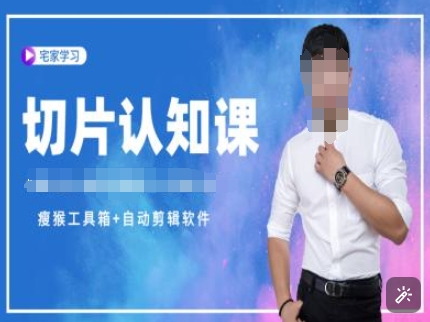 切片认知课+赠(资料包+送授权)-直播切片教程-财兔窝项目网