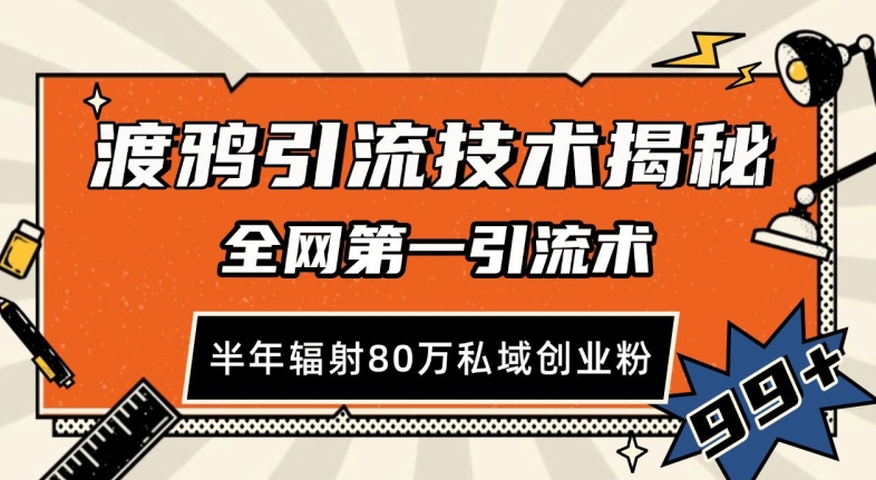 渡鸦引流技术，全网第一引流术，半年辐射80万私域创业粉 【揭秘】-财兔窝项目网