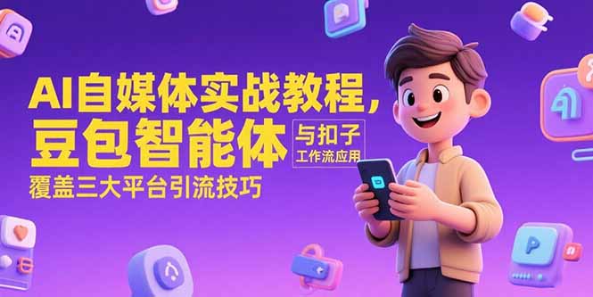 AI自媒体实战教程，豆包智能体与扣子工作流应用，覆盖三大平台引流技巧-财兔窝项目网