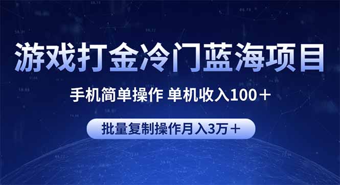 游戏打金冷门蓝海项目 手机简单操作 单机收入100＋ 可批量复制操作-财兔窝项目网