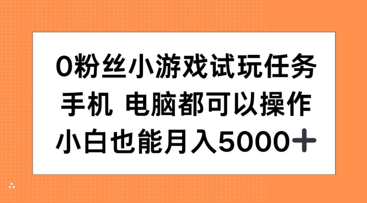 0粉丝小游戏试玩任务，手机电脑都可以操作，小白也能月入5000+【揭秘】-财兔窝项目网