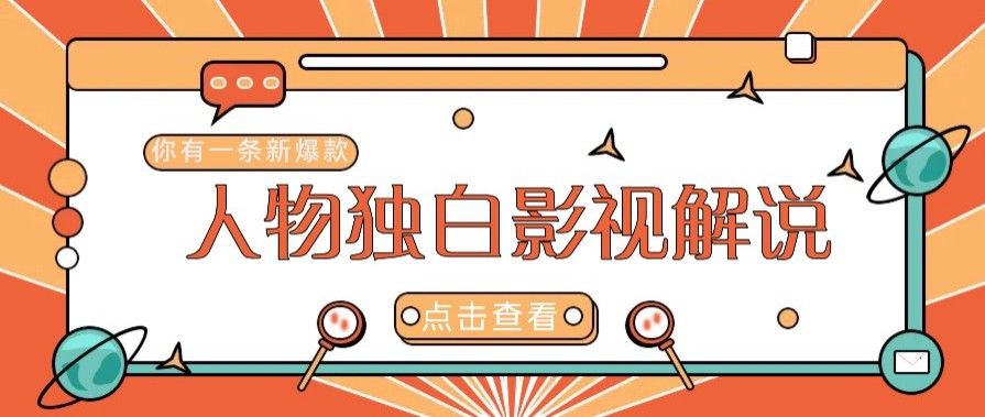 最新人物志独白影视解说视频玩法，利用AI技术新手也能轻松开启创业新篇章-财兔窝项目网