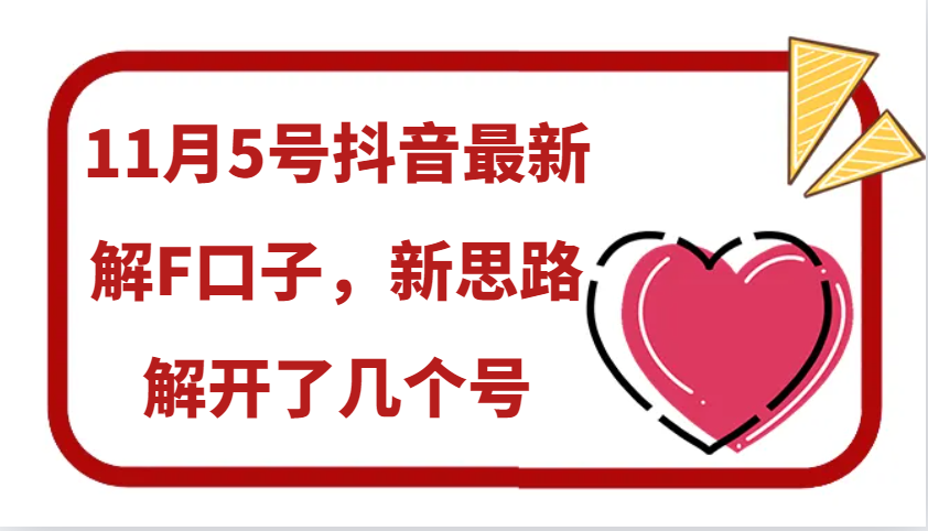 11月5号抖音最新解F口子，新思路解开了几个号-财兔窝项目网