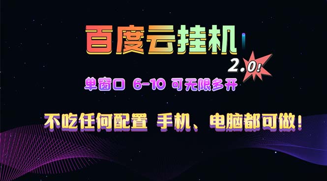 百度云机2.0最新玩法，单机日收入500+，小白也可轻松上手！！！-财兔窝项目网